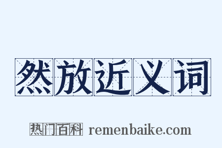 然放近义词是什么意思的图片